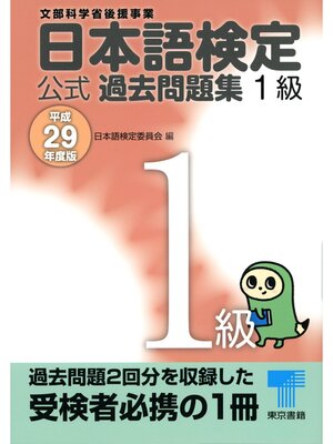 cover image of 日本語検定 公式 過去問題集　１級　平成29年度版